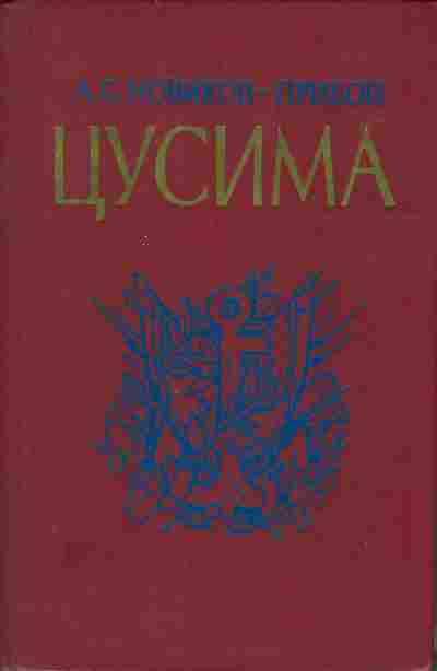Книга Новиков-Прибой А.С. Цусима книга первая 11-203 Баград.рф